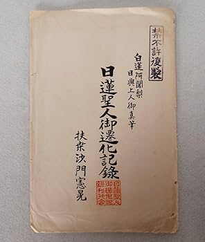 諌暁書奉呈 富士門流 日蓮正宗　日興上人 開目抄　創価学会　非売品　折伏 諌暁書奉呈 富士門流 日蓮正宗 日興上人 開目抄 創価学会 非売品